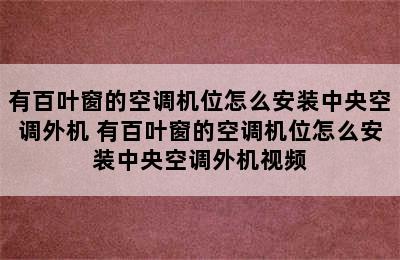 有百叶窗的空调机位怎么安装中央空调外机 有百叶窗的空调机位怎么安装中央空调外机视频